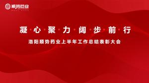 凝心聚力，闊步前行洛陽順勢藥業舉行上半年工作總結表彰大會